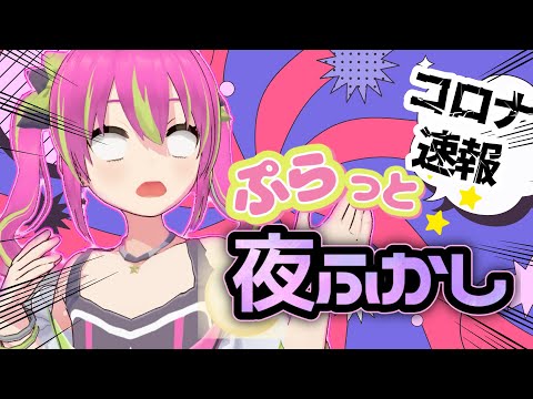 【雑談配信】まさかのコロナ陽性！まじでみんな気をつけろ！！！！【夜ふかし】