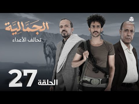 الجمالية الحلقة  تحالف الأعداء محمد قحطان فهد القرني محمد الاموي اشواق علي اماني الذماري