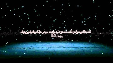 سورة التوبة-آية 128