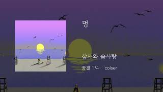 Video thumbnail of "멍 - 참깨와 솜사탕"