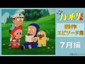 【公式】忍者ハットリくん 傑作エピソード集 7月編【忍者ハットリくん 公式チャンネル デジタルリマスター版】