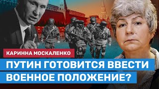 МОСКАЛЕНКО: Путин готовится ввести военное положение? Россия расторгает договоры с Советом Европы