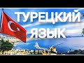 Турецкий язык | Mevsimler - Времена года