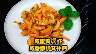 咸蛋金沙虾最简单做法，原来咸蛋加虾那么好吃，虾甜蛋黄香超满足