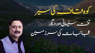 Koh e kaaf Ki Sair | Koh-e-Kaf Kahan hai | Where is Mount Qaf | Caucasus Mountain | Jinns