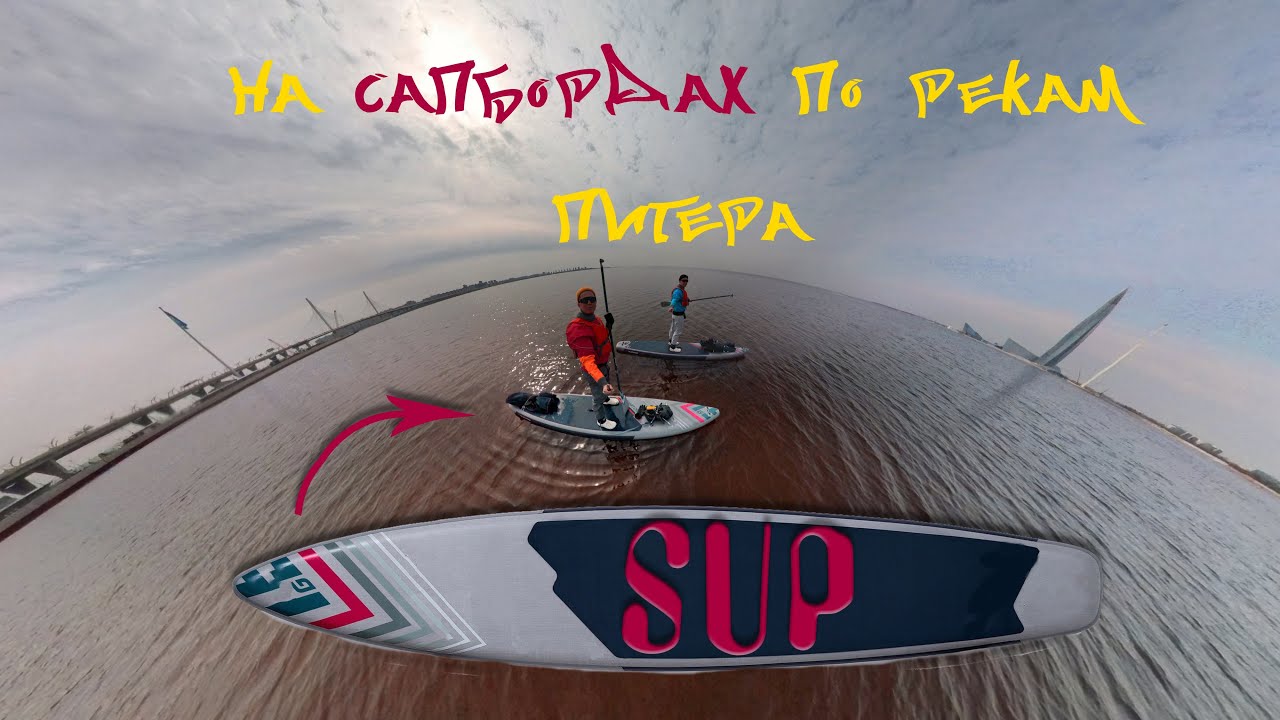 На SUPBOARD по рекам Питера // Впечатления от САПБОРДА - YouTube