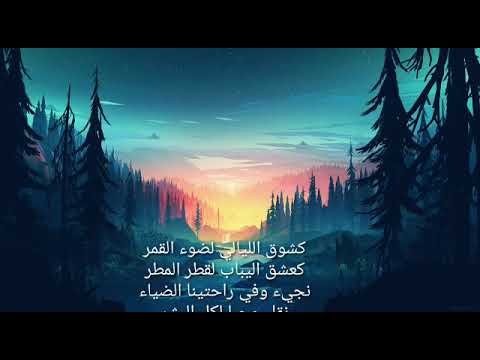 نشيد كشوق الليالي لضوء القمر        