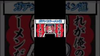 ガチンコラーメン道高沢vs石塚とのバトル Youtube
