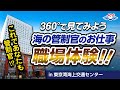 【海上保安庁】360°で見てみよう　海の管制官のお仕事職場体験‼