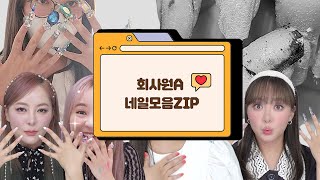 [2019~2022] 명절 특집 편성💅회사원A 네일 모음ZIP🎀