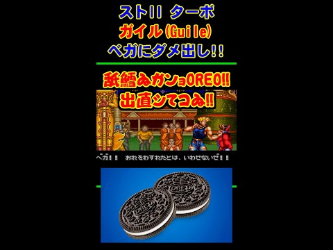 ガイルがベガにダメ出し！ #Shorts #ストII #スト2 #SF2
