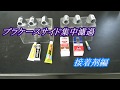 プラケース　サイド集中濾過　接着剤編