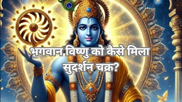 Divine Stories: भगवान विष्णु को कैसे मिला सुदर्शन चक्र? | How did Lord Vishnu get Sudarshan Chakra?