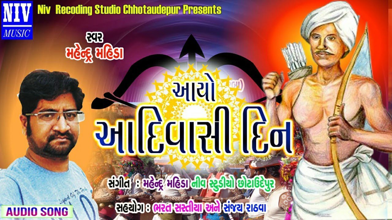 आय आद व स द न 9 August Vishv Adivasi Diwas Special Song Mahendra Mahida Full Song 19 Youtube