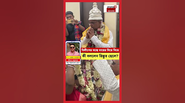 Dilip Ghosh এর সঙ্গে মায়ের বিয়ে নিয়ে কী বললেন Rinku র ছেলে? | Bangla News | #shorts