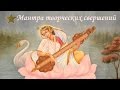 ★ Мантра творческих свершений ★