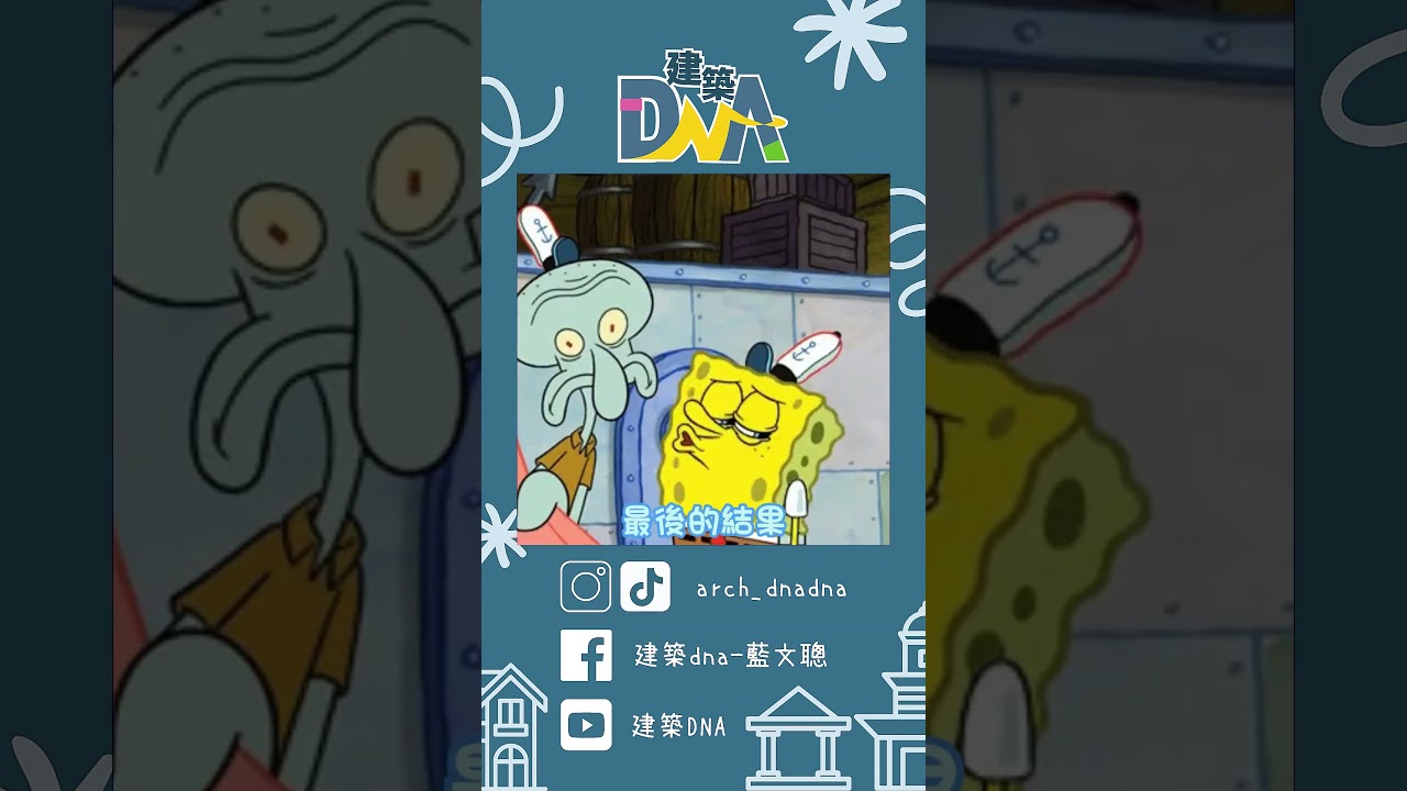 【建築DNA】都更釘子戶最後都怎麼了？ #建築 #都更 #釘子戶