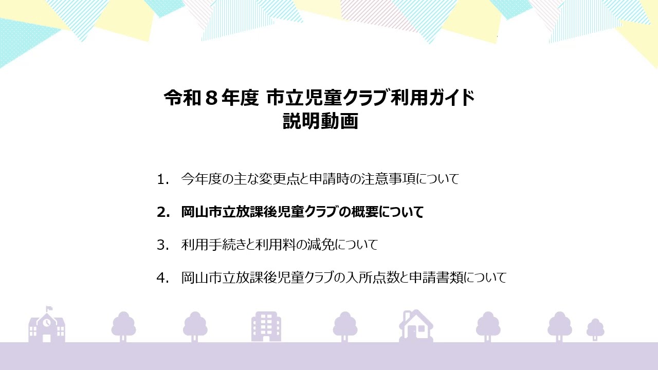 令和８年度岡山市立放課後児童クラブ　利用ガイド説明動画：②岡山市立放課後児童クラブの概要について
