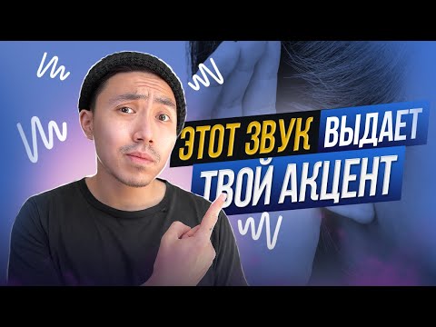 Избавься от акцента в английском за 13 минут *говори как американец*