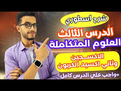 الدرس الثالث علوم متكاملة الاكسجين وثاني اكسيد الكربون شرح بجد مش هزار