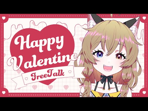 【バレンタイン雑談】のんびり話そ【Have a chat】