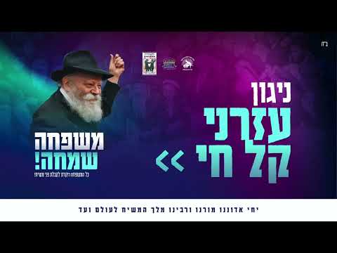 ניגון עזרני קל חי - פרויקט משפחה שמחה 🥳