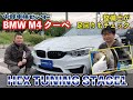 1年間走行距離無制限保証付！BMW M4 クーペ HEXチューニング！【中部車検センター春日井店】中古車情報