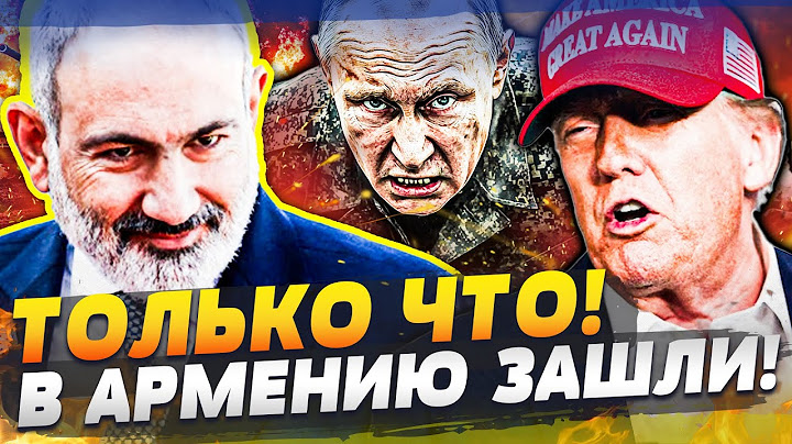 ⚡️СЕЙЧАС! РЕЗНЯ В АРМЕНИИ!? ЗАМЕЧЕНЫ КОЛОННЫ РФ! ГУР ПОДТВЕРДИЛИ: НАЧАЛОСЬ! НЕОЖИДАННЫЙ УДАР США!