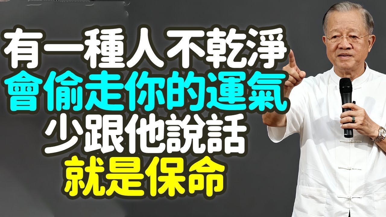 有一種人不乾淨，會偷走你的運氣！少跟他說話，就是保命。#气 #能量 #气场 #心念 #命运 #修行 #佛家 #易经 #黄帝内经 #共业 #能量偷取 #正气 #浊气 #气清 #气浊 #心净 #禪之道：