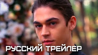 После 5. Навсегда | Русский Трейлер Фильм 2023
