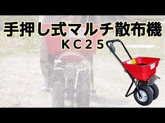かかしさんの製品紹介】手押し式マルチ散布機KC25【紹介動画 