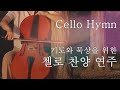 첼로 찬양 모음 3시간 연속듣기 - 기도와 묵상을 위한 첼로 찬양 연주 모음(Cello hymn 3 hour)