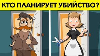 ЛУЧШИЕ ДЕТЕКТИВНЫЕ ГОЛОВОЛОМКИ, которые проверят твой интеллект