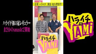 ハライチ、初の冠レギュラー番組がスタート　ラジオの帝王・佐久間宣行Pとタッグ　smash.『ハライチのYAMi』ティザー映像