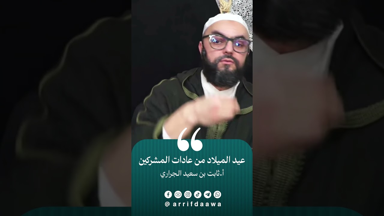 عيد الميلاد من عادات المشركين | للأستاذ ثابت بن سعيد الجراري حفظه اللـه