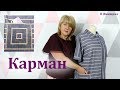 Оригинальный карман из ткани в полоску. Как очень просто выполнить интересный карман