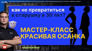 видео: МАСТЕР-КЛАСС РОВНАЯ ОСАНКА, ПОКАЗЫВАЮ ПРИЧИНЫ И ДЕЛАЕМ УПРАЖЕНЕНИЯ - ЭФФЕКТ СРАЗУ! картинка: МАСТЕР-КЛАСС РОВНАЯ ОСАНКА, ПОКАЗЫВАЮ ПРИЧИНЫ И ДЕЛАЕМ УПРАЖЕНЕНИЯ - ЭФФЕКТ СРАЗУ!
