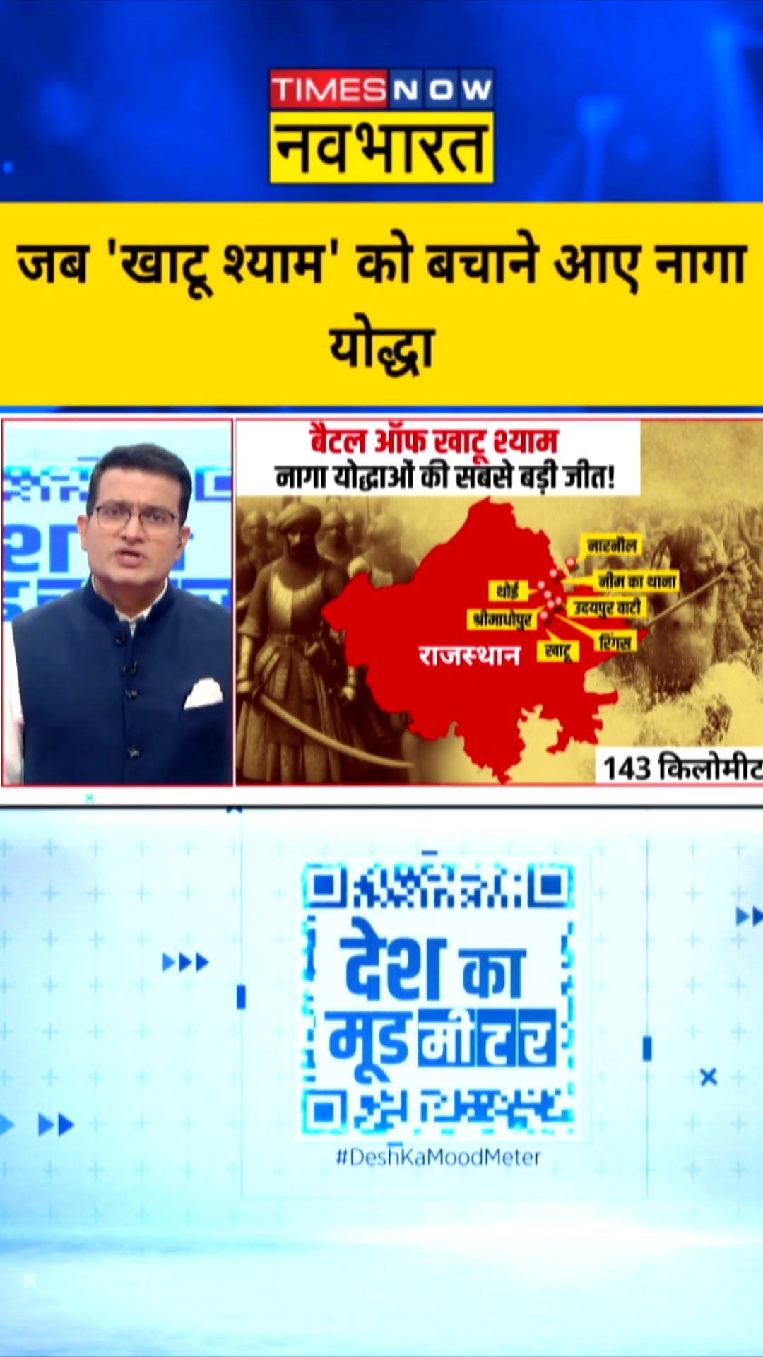 जब 'खाटू श्याम' को बचाने आए नागा योद्धा | Desh Ka Mood Meter | #shorts