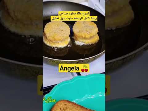 الذ فطور صباحي من إعداد انخيلا من قناة ملكي انخيلا والشيف ايفا