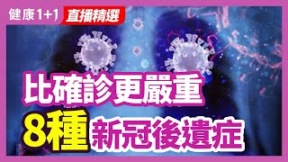 比確診更嚴重 8種新冠後遺症 | 健康1 1 · 直播精選