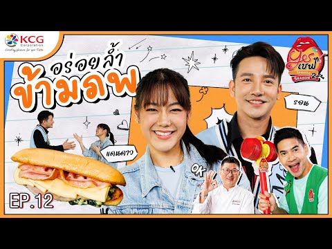 จ๊ะจ๋าแดนดาว VS รอนภัทรภณ อร่อยล้ำข้ามภพ | Yesเชฟ โอนะเตง ซีซั่น 2 | EP.12