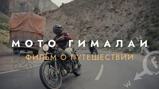 Мы это сделали! Мотопутешествие по Гималаям на высоте 5369 метров с командой Fresh Adventures.