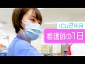 ICU看護師に１日密着(星総合病院/２年目ICU看護師)