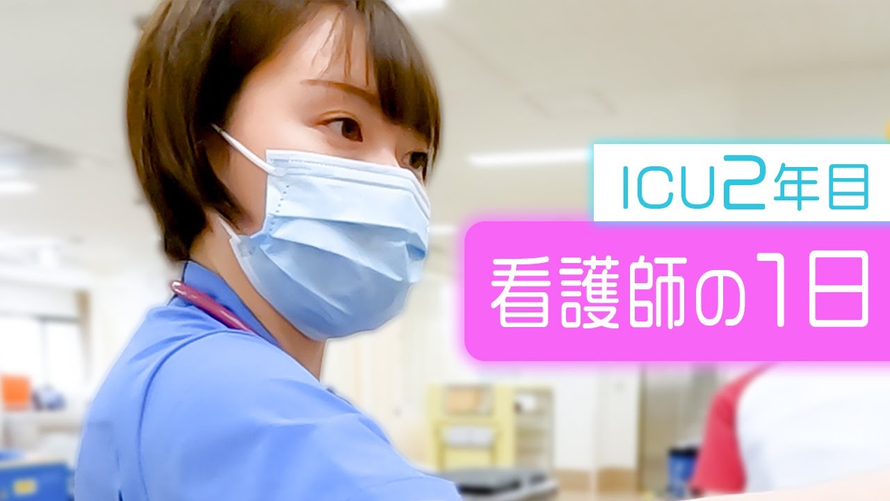 ICU看護師に１日密着(星総合病院/２年目ICU看護師)