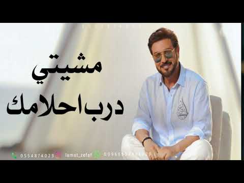 زفات 2024 زفة مشيتي درب احلامك بدون اسماء ماجد المهندس اجمل زفة عروس