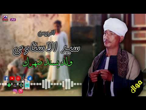 الريس سيد الاسناوي موال ولد يسند ضهرك موال صعيدى عن الأبن