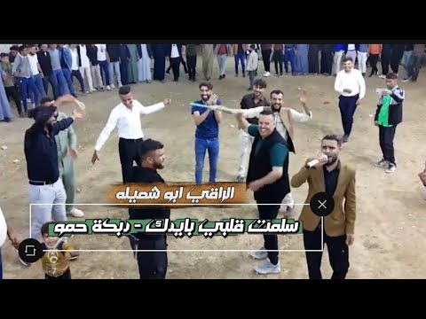 احلى وصلة حمو سلمت قلبي بايدك الفنان منير ابو شعيله 2025