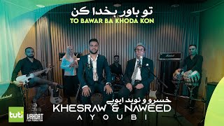 To Bawar Ba Khoda Ko - Khesraw &amp; Naweed Ayoubi - official Video - تو باور به خدا کن