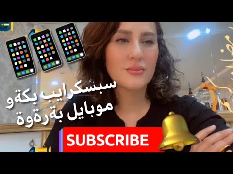 لة سييةم رؤژى چةژن لة لايڤ يكدا ٣ موبايلى زيرةك خةلاتى ئيمةية