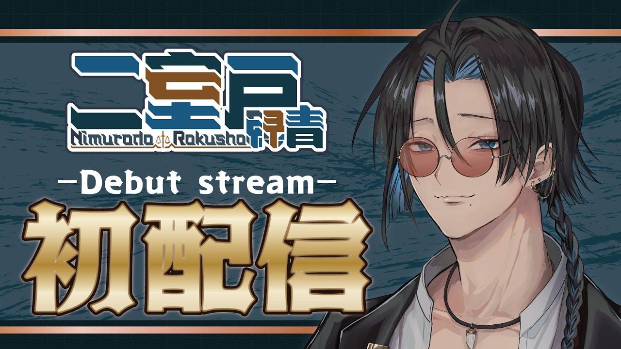 【#初配信 】はじめまして、二室戸(ニムロド)です。【#新人vtuber 】【#雑談 】